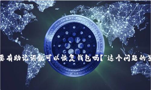 在区块链和加密货币的世界中,“助记词”扮演着至关重要的角色,它不仅是用户访问数字资产的钥匙,还承载着安全和便捷的理念。用户可能会问:“只要有助记词就可以恢复钱包吗?”这个问题的答案是肯定的,但其中还潜藏着许多的细节和考虑。接下来,我们将深入探讨这一话题,并了解助记词的机制、如何安全使用助记词以及可能遭遇的风险。
只要有助记词就可以恢复钱包吗?解密加密钱包安全知识