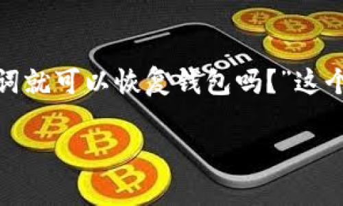 在区块链和加密货币的世界中,“助记词”扮演着至关重要的角色,它不仅是用户访问数字资产的钥匙,还承载着安全和便捷的理念。用户可能会问:“只要有助记词就可以恢复钱包吗?”这个问题的答案是肯定的,但其中还潜藏着许多的细节和考虑。接下来,我们将深入探讨这一话题,并了解助记词的机制、如何安全使用助记词以及可能遭遇的风险。
只要有助记词就可以恢复钱包吗?解密加密钱包安全知识