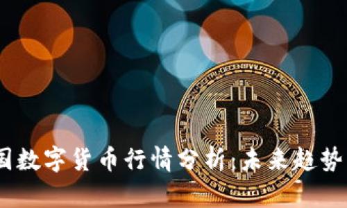 2023年韩国数字货币行情分析:未来趋势与投资机会
