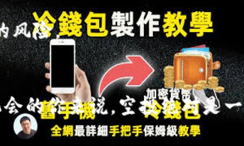 如何在TP钱包中领取币圈空投的详细指南
TP钱包, 币圈空投, 加密货币, 数字资产/guanjianci

什么是币圈空投？
在区块链和加密货币的世界里，空投（Airdrop）是指向持有某种特定加密货币的用户免费分发新发行的代币或数字资产的活动。这种方式通常用于推广新项目，增加其用户基础，或者是为了奖励现有用户。你有没有想过，这种无需投资，就能获得币圈资产的机会，是不是非常吸引人呢？

TP钱包简介
TP钱包是一款功能强大的加密货币钱包，支持多种区块链资产的存储、管理和交易。它的界面友好，用户体验良好，是很多数字资产投资者的首选钱包之一。如果你刚开始接触加密货币，选择TP钱包作为你的数字资产管理工具，绝对是一个明智的选择。

为何选择TP钱包进行空投领取？
为什么很多用户偏爱使用TP钱包来领取空投呢？首先，TP钱包了用户界面，让每个功能都一目了然，无需复杂的操作步骤即可方便地找到账户内的资产。此外，TP钱包支持多种代币和链的接入，这意味着你可以在一个平台上管理多个不同的数字资产，而不需要切换不同的钱包。同时，TP钱包的安全性也得到了许多用户的认可，这对于持有大量数字资产的人来说，显得尤为重要。

如何在TP钱包中领取币圈空投？
虽然币圈的空投看似繁琐，但通过TP钱包进行领取其实非常简单。下面，我们将一步步拆解这一过程，让你轻松上手。

h4第一步：安装TP钱包/h4
如果你还没有安装TP钱包，首先需要在手机应用商店或官网下载安装。使用TP钱包的最大好处之一就是它支持多种操作系统，无论是Android还是iOS用户都可以顺利安装。

h4第二步：注册并创建钱包/h4
安装完成后，打开TP钱包进行注册。创建一个新钱包时，一定要妥善保存你的私钥和助记词，因为这些信息是你资产安全的关键。如果你不小心丢失了这些信息，可能会造成无法找回资产的严重后果。你是否意识到，账户安全的重要性不亚于你现实生活中的银行账户呢？

h4第三步：关注空投信息/h4
有很多社区和平台会发布空投的信息，比如社交媒体、Telegram群组、Twitter等。在这些平台上，关注项目的官方账号，及时获取最新的空投消息是非常有必要的。一旦你发现感兴趣的空投，务必仔细阅读其参与条件和领取方式。

h4第四步：完成空投资格/h4
大多数空投活动都要求用户完成一些基本条件，比如持有特定的代币、参与社交媒体活动等。按照空投项目方的指导，完成相应的步骤即可获得领取资格。不过，注意一些项目可能会要求用户进行身份验证，这时你需要提供个人信息，请确保所提供的信息是安全的。

h4第五步：领取空投代币/h4
一旦你满足了领取条件，系统会在约定的时间将代币发送到你的TP钱包中。你可以在钱包的资产列表中查看到新获得的代币。如果你没有看到，这时就要确认一下参与条件是否已经完全满足，你是不是也曾因为细节问题错过了机会呢？

如何确保领取空投的安全？
在参与空投时，安全问题是非常关键的一环。你应该确保自己的TP钱包安全，不要随意透露私钥，并避免访问可疑的网址或链接。使用官方渠道获取信息，也可以减少受到骗局的风险。

总结
总的来说，使用TP钱包领取币圈空投是一个相对简单的过程。通过上述步骤，你只需关注相关信息并确保账户安全，就能轻松获取免费的数字资产。对于希望在币圈获取更多机会的你来说，空投绝对是一个值得尝试的方式。你准备好加入这个充满潜力的数字经济时代了吗？