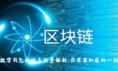 数字钱包提现手续费解析:你需要知道的一切
