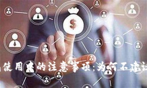 TP钱包使用中的注意事项:为何不建议截图?