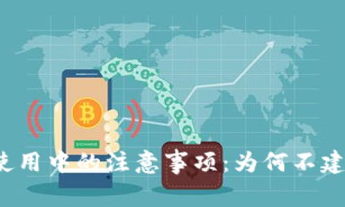 TP钱包使用中的注意事项:为何不建议截图?