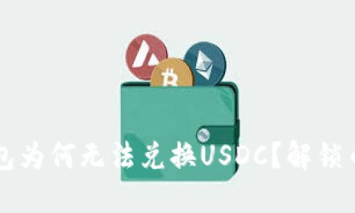 以太坊钱包为何无法兑换USDC?解锁币圈的秘密