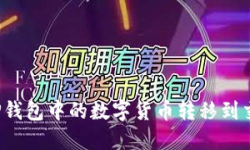 如何将TP钱包中的数字货币转移到交易平台?