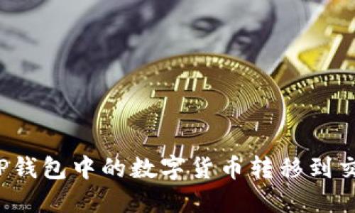 如何将TP钱包中的数字货币转移到交易平台?