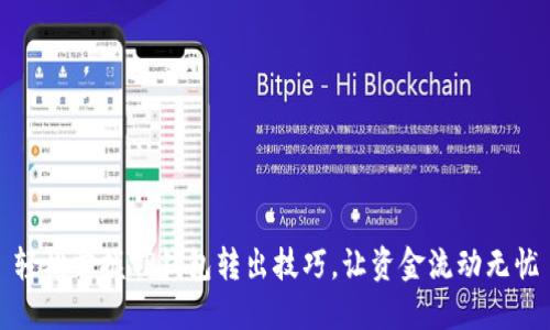 轻松掌握TP钱包转出技巧,让资金流动无忧