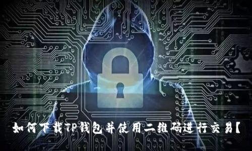 如何下载TP钱包并使用二维码进行交易?