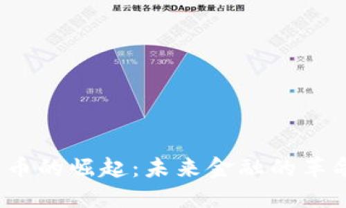 央行数字货币的崛起:未来金融的革命还是泡沫?