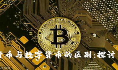 电子货币与数字货币的区别:探讨与解析