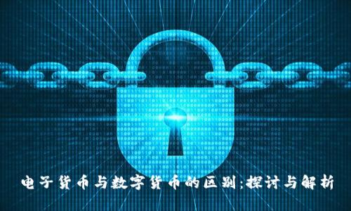 电子货币与数字货币的区别:探讨与解析