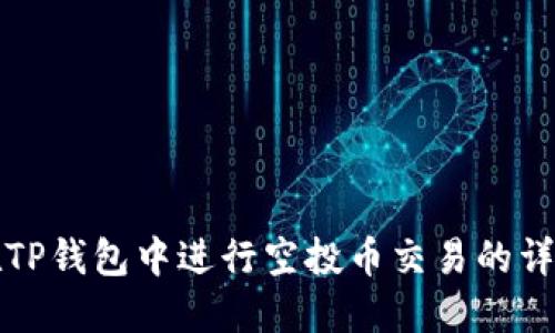 如何在TP钱包中进行空投币交易的详细指南
