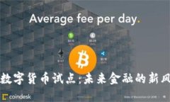 北京数字货币试点：未来金融的新风向