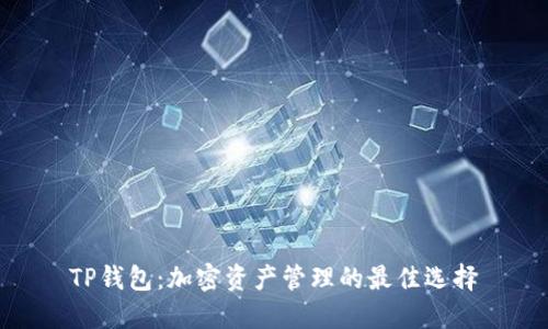 TP钱包:加密资产管理的最佳选择