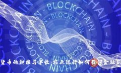 数字货币的种植与丰收：农业银行如何
