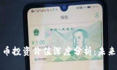 青岛数字货币投资价值深度分析：未来