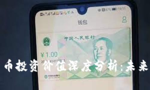 青岛数字货币投资价值深度分析:未来投资新机遇