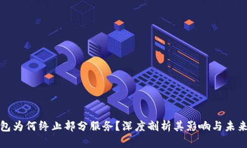 TP钱包为何终止部分服务?深度剖析其影响与未来发展