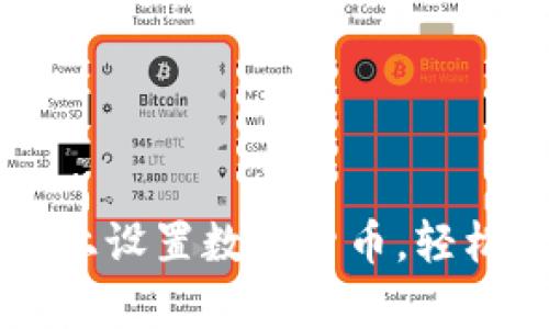 如何在PayPal上设置数字货币,轻松迈入加密世界