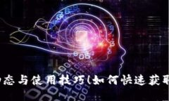 : 如何快速获取TP钱包公链信息？探索