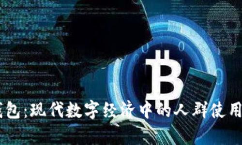 IM钱包:现代数字经济中的人群使用解析