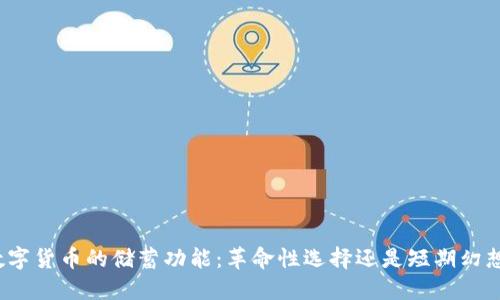数字货币的储蓄功能:革命性选择还是短期幻想?