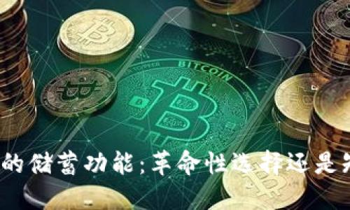 数字货币的储蓄功能:革命性选择还是短期幻想?