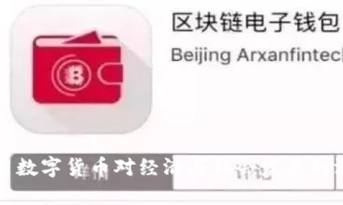 中国应用数字货币对经济与社会发展的深远影响