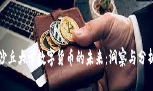 沙丘大学数字货币的未来:洞察与分析