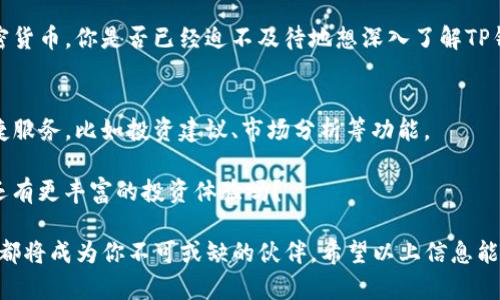    TP钱包如何查看余额和资产状态  / 

 guanjianci  TP钱包, 加密货币, 查看余额, 数字资产  /guanjianci 

 什么是TP钱包？ 
 在当今数字货币盛行的时代，区块链技术的快速发展让我们能够实现去中心化的资产管理。而TP钱包，作为一种智能合约钱包，成为了加密货币投资者和爱好者的重要工具。它不仅能够存储多种数字资产，还提供了一系列方便的功能，比如查看余额、转账交易等。 你是否也想了解这个钱包的使用方法？ 

 如何查看TP钱包中的余额？ 
 查看TP钱包中的余额其实是一个非常简单的操作。首先，你需要打开TP钱包的应用程序，登录你的账户。这是获取你所有数字资产信息的第一步。在成功登录后，你的资产概况会显示在首页，包括每一种币种的余额。 你是不是有过这样的体验，登录钱包后好奇自己目前的持币情况？ 

 切换不同币种查看余额 
 TP钱包支持多种加密货币，用户可以轻松切换不同的币种进行查看。通常，在主页面上你会看到一个“资产”或“钱包”选项，点击进去后，你会看到一个列表，展示了你所有持有的币种，比如比特币、以太坊、USDT等。选择你想要查看的币种，余额详情会立即显示出来。 

 如何确认交易记录？ 
 除了查看当前余额，TP钱包还允许你查看交易记录，以便你清楚地了解资金的进出。通常在钱包的“交易记录”或“历史”选项中，你可以找到所有的交易信息，包括每一笔交易的时间、金额以及对方地址等。有时候，我们会忘记某些交易的细节，这时候查看历史记录就显得格外重要。 

 定期备份和安全性 
 你也许会想，数字资产存储在钱包中安全吗？TP钱包虽然提供了一定的安全措施，但用户自身的安全意识同样重要。定期备份你的钱包文件，以及记住私钥，这是保护你资产的有效方式。 

 常见问题解答 
 许多用户在使用TP钱包的过程中可能会遇到一些常见问题。比如，为什么我的余额没有及时更新？这是因为区块链网络的交易确认时间可能会有所延迟。你是不是也曾因为看不到及时的余额更新而感到焦虑？其实，保持耐心，通常情况下余额会在几分钟内更新。 

 总结 
 总的来说，TP钱包作为一个便利和安全的数字资产存储工具，提供了查看余额、交易记录等功能，让用户能够轻松管理自己的加密货币。你是否已经迫不及待地想深入了解TP钱包的其他功能和使用技巧了呢？相信在不久的将来，随着对这个工具的深入研究，你会发现更多的惊喜。 

 未来展望 
 随着区块链技术的发展，TP钱包和许多其他数字钱包也在不断更新和。在未来，用户不仅能够查看余额，还可能享受到更多的便捷服务，比如投资建议、市场分析等功能。 

 在这个快速变化的数字时代，保持学习和适应新技术的能力显得尤为重要。你想过在未来的某一天，自己的钱包里不仅有余额，还有更丰富的投资体验吗？ 

 了解和使用TP钱包，不仅是掌握一种新的理财方式，更是一种生活方式的改变。无论是为了投资盈利，还是为了日常交易，TP钱包都将成为你不可或缺的伙伴。希望以上信息能帮助你更好地管理你的加密资产。 