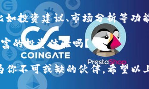    TP钱包如何查看余额和资产状态  / 

 guanjianci  TP钱包, 加密货币, 查看余额, 数字资产  /guanjianci 

 什么是TP钱包？ 
 在当今数字货币盛行的时代，区块链技术的快速发展让我们能够实现去中心化的资产管理。而TP钱包，作为一种智能合约钱包，成为了加密货币投资者和爱好者的重要工具。它不仅能够存储多种数字资产，还提供了一系列方便的功能，比如查看余额、转账交易等。 你是否也想了解这个钱包的使用方法？ 

 如何查看TP钱包中的余额？ 
 查看TP钱包中的余额其实是一个非常简单的操作。首先，你需要打开TP钱包的应用程序，登录你的账户。这是获取你所有数字资产信息的第一步。在成功登录后，你的资产概况会显示在首页，包括每一种币种的余额。 你是不是有过这样的体验，登录钱包后好奇自己目前的持币情况？ 

 切换不同币种查看余额 
 TP钱包支持多种加密货币，用户可以轻松切换不同的币种进行查看。通常，在主页面上你会看到一个“资产”或“钱包”选项，点击进去后，你会看到一个列表，展示了你所有持有的币种，比如比特币、以太坊、USDT等。选择你想要查看的币种，余额详情会立即显示出来。 

 如何确认交易记录？ 
 除了查看当前余额，TP钱包还允许你查看交易记录，以便你清楚地了解资金的进出。通常在钱包的“交易记录”或“历史”选项中，你可以找到所有的交易信息，包括每一笔交易的时间、金额以及对方地址等。有时候，我们会忘记某些交易的细节，这时候查看历史记录就显得格外重要。 

 定期备份和安全性 
 你也许会想，数字资产存储在钱包中安全吗？TP钱包虽然提供了一定的安全措施，但用户自身的安全意识同样重要。定期备份你的钱包文件，以及记住私钥，这是保护你资产的有效方式。 

 常见问题解答 
 许多用户在使用TP钱包的过程中可能会遇到一些常见问题。比如，为什么我的余额没有及时更新？这是因为区块链网络的交易确认时间可能会有所延迟。你是不是也曾因为看不到及时的余额更新而感到焦虑？其实，保持耐心，通常情况下余额会在几分钟内更新。 

 总结 
 总的来说，TP钱包作为一个便利和安全的数字资产存储工具，提供了查看余额、交易记录等功能，让用户能够轻松管理自己的加密货币。你是否已经迫不及待地想深入了解TP钱包的其他功能和使用技巧了呢？相信在不久的将来，随着对这个工具的深入研究，你会发现更多的惊喜。 

 未来展望 
 随着区块链技术的发展，TP钱包和许多其他数字钱包也在不断更新和。在未来，用户不仅能够查看余额，还可能享受到更多的便捷服务，比如投资建议、市场分析等功能。 

 在这个快速变化的数字时代，保持学习和适应新技术的能力显得尤为重要。你想过在未来的某一天，自己的钱包里不仅有余额，还有更丰富的投资体验吗？ 

 了解和使用TP钱包，不仅是掌握一种新的理财方式，更是一种生活方式的改变。无论是为了投资盈利，还是为了日常交易，TP钱包都将成为你不可或缺的伙伴。希望以上信息能帮助你更好地管理你的加密资产。 
