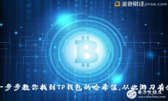 一步步教你找到TP钱包的哈希值，从此
