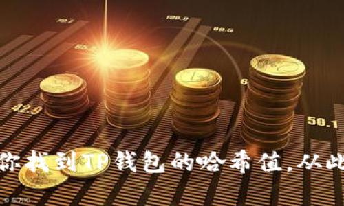 一步步教你找到TP钱包的哈希值,从此游刃有余