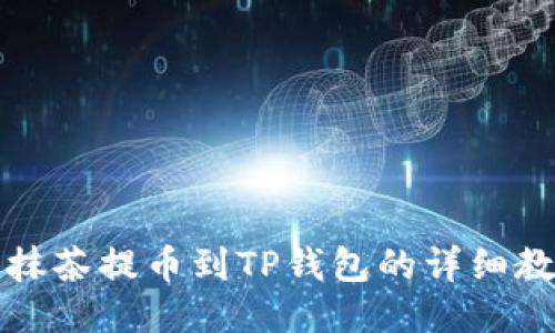 从抹茶提币到TP钱包的详细教程