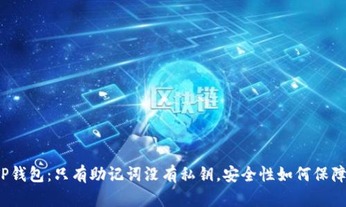 TP钱包：只有助记词没有私钥，安全性如何保障？