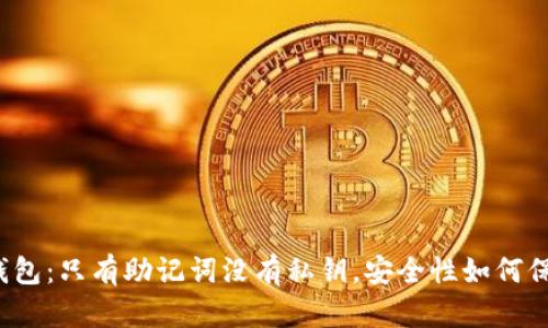 TP钱包：只有助记词没有私钥，安全性如何保障？