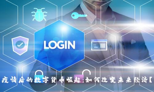 疫情后的数字货币崛起:如何改变未来经济?