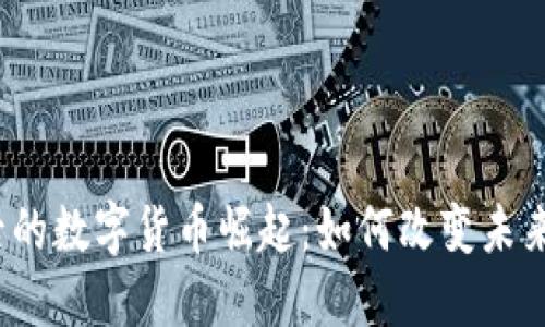 疫情后的数字货币崛起:如何改变未来经济?