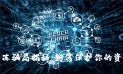 数字货币解冻骗局揭秘：如何保护你的