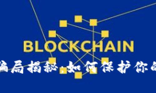 数字货币解冻骗局揭秘:如何保护你的资产不受侵害