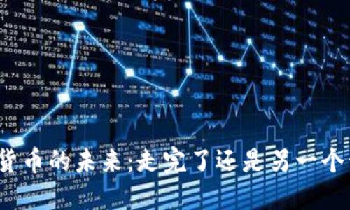 数字货币的未来:走完了还是另一个开始?