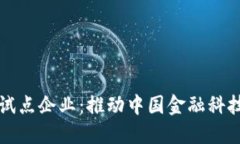 央行数字货币试点企业：推动中国金融