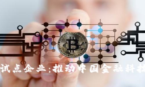 央行数字货币试点企业:推动中国金融科技创新的新动力