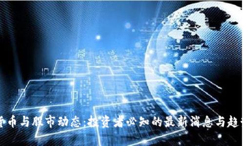 数字货币与股市动态:投资者必知的最新消息与趋势分析