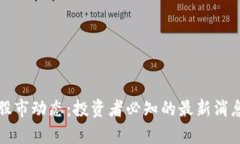 数字货币与股市动态：投资者必知的最