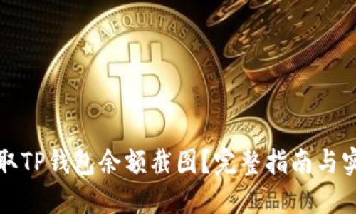 如何获取TP钱包余额截图?完整指南与实用技巧
