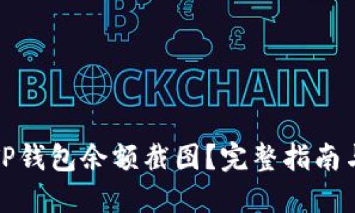 如何获取TP钱包余额截图?完整指南与实用技巧