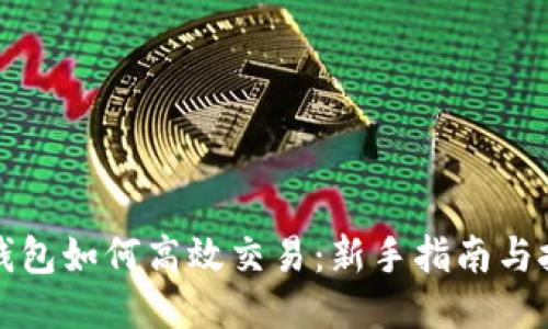 tP钱包如何高效交易:新手指南与技巧
