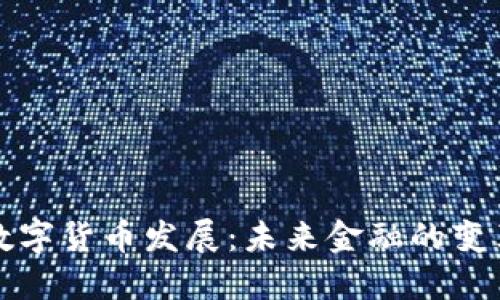 埃及数字货币发展:未来金融的变革之路