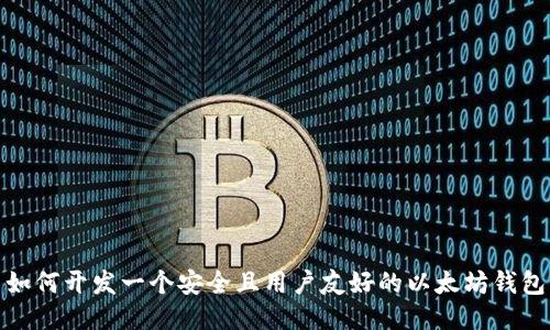 如何开发一个安全且用户友好的以太坊钱包